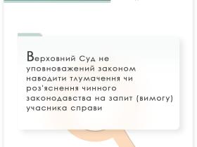 ВС не уповноважений наводити тлумачення чи роз'яснення чинного законодавства на вимогу учасника справи
