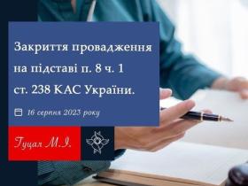 Закриття провадження на підставі п.8 ч.1 ст.238 КАС України