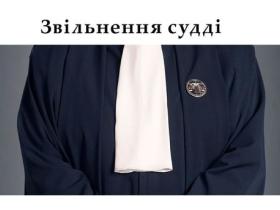 Щодо звільнення судді - позиція Верховного суду