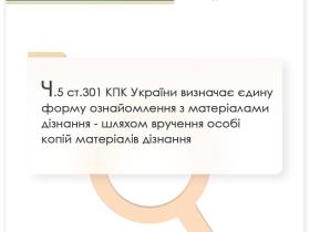 Ч.5 ст.301 КПК України визначає єдину форму ознайомлення з матеріалами дізнання - вручення копій матеріалів