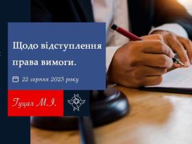 Щодо відступлення права вимоги