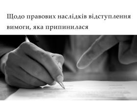 Щодо правових наслідків відступлення вимоги, яка припинилася