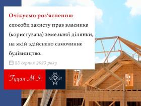 Способи захисту прав власника (користувача) земельної ділянки, на якій здійснено самочинне будівництво