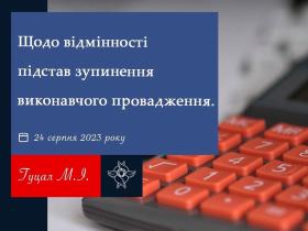 Щодо відмінності підстав зупинення виконавчого провадження