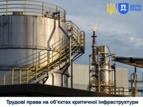 Трудові права на об’єктах критичної інфраструктури - роз'яснення Держпраці