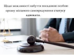 Щодо можливості набуття посадовою особою органу місцевого самоврядування статусу адвоката