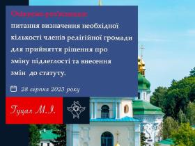 Питання визначення необхідної кількості членів релігійної громади для прийняття змін до статуту