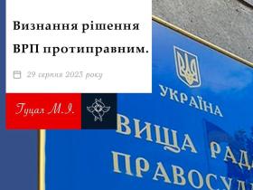 Визнання рішення ВРП протиправним