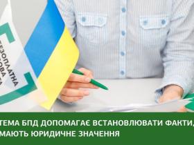 Система БПД допомагає встановлювати факти, що мають юридичне значення