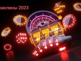 Лучшие фриспины казино 2023