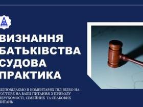Визнання батьківства: судова практика