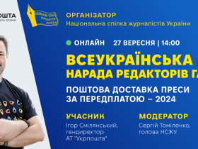 До уваги видавців! Всеукраїнська онлайн-нарада редакторів газет