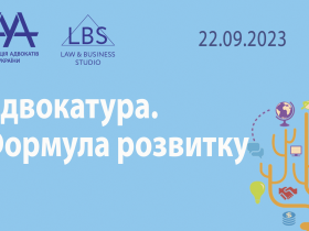 Асоціація адвокатів України запрошує долучитися до форуму «Адвокатура. Формула розвитку»