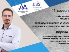 Вебінар Комітету ААУ з трудового права «Бронювання військовозобов’язаних працівників – порятунок або проблема?»