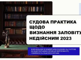 Судова практика щодо визнання заповіту недійсним - 2023