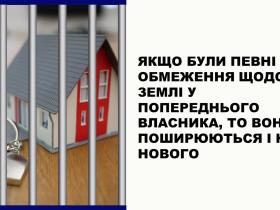Якщо були певні обмеження щодо землі у попереднього власника, то вони поширюються і на нового