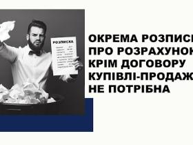 Окрема розписка про розрахунок крім договору купівлі-продажу не потрібна