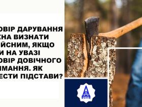 Договір дарування можна визнати недійсним, якщо мали на увазі договір довічного утримання. Як довести підстави?