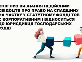 Спір про визнання недійсним свідоцтв про право на спадщину на частку у статутному фонді ТОВ