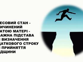 Стрес, спричинений втратою матері, поважна підстава для додаткового строку для прийняття спадщини