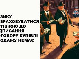 Ризику розраховуватися готівкою до підписання договору купівлі-продажу немає