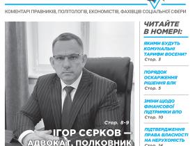 Всеукраїнська інформаційно-правова газета / № 9 (156) 2023