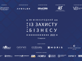 VIII Міжнародний форум із захисту бізнесу відбудеться 13 вересня 2023 року в м. Києві