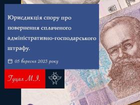 Юрисдикція спору про повернення сплаченого адміністративно-господарського штрафу