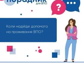 Коли надійде допомога на проживання ВПО?