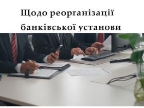 Щодо реорганізації банківської установи