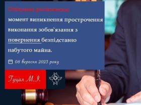 Момент виникнення прострочення виконання зобов"язання з повернення безпідставно набутого майна