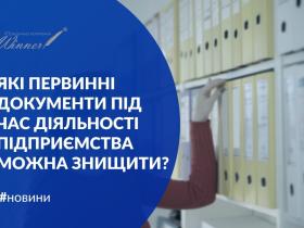 Які первинні документи під час діяльності підприємства можна знищити?