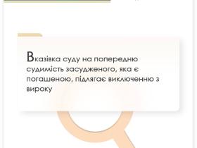 Вказівка суду на попередню судимість засудженого, яка є погашеною, підлягає виключенню з вироку