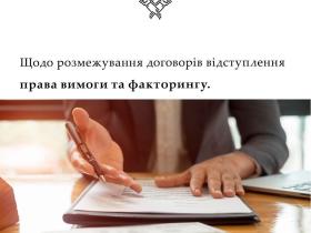 Щодо розмежування договорів відступлення права вимоги та факторингу