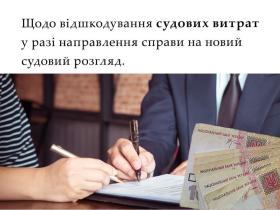 Щодо відшкодування судових витрат у разі направлення справи на новий судовий розгляд