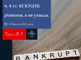 Частина 4 статті 42 КУзПБ: рішення, а не ухвала