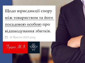Щодо юрисдикції спору між товариством та його посадовою особою про відшкодування збитків