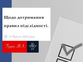 Щодо дотримання правил підслідності