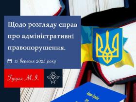 Щодо розгляду справ про адміністративні правопорушення
