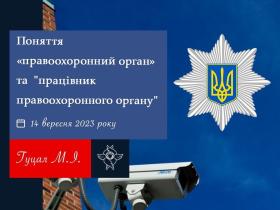 Поняття "правоохоронний орган" та "працівник правоохоронного органу"