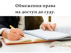 Обмеження права на доступ до суду