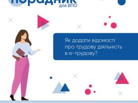 Як додати відомості про трудову діяльність в е-трудову (електронну трудову книжку)?