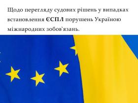 Щодо перегляду судових рішень у випадках встановлення ЄСПЛ порушень Україною міжнародних зобов'язань