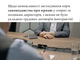 Щодо неможливості застосування норм законодавства про працю у спорах за позовами директорів, з якими не було укладено трудових договорів