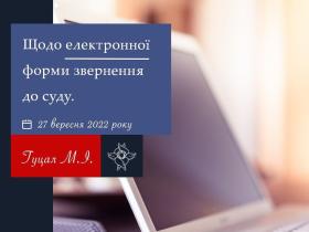 Щодо електронної форми звернення до суду