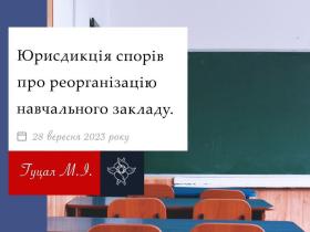 Юрисдикція спорів про реорганізацію навчального закладу
