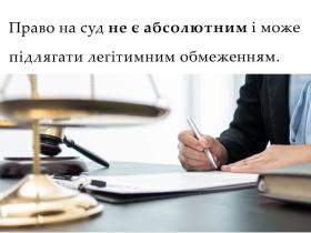 Право на суд не є абсолютним і може підлягати легітимним обмеженням