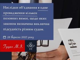 Наслідки об'єднання в одне провадження кількох позовних вимог, щодо яких законом визначена виключна підсудність різним судам