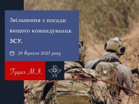 Звільнення з посади вищого командування ЗСУ