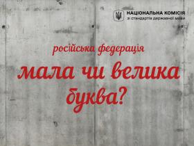 В Україні офіційно дозволили писати слово «росія» з маленької літери